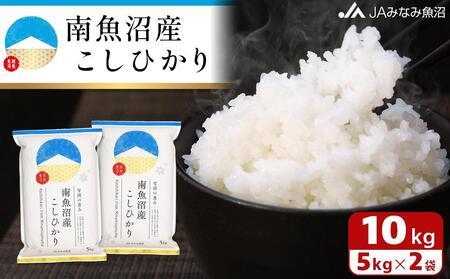 【令和7年産＼新米／】南魚沼産こしひかり 精米 10kg 精米HACCP認定工場 特A獲得日本一産地 JAみなみ魚沼一番人気 高品質精米 雪国の恵み もっちり甘い 南魚沼産コシヒカリ【2025年10月上旬から順次発送】