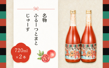 産地直送！杤本農園　フルーツトマトジュース（720ml×2本入り）華小町 フルーツトマトジュース【45-1】