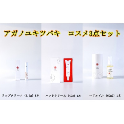 アガノユキツバキ　コスメ3点セット(リップクリーム・ハンドクリーム・ヘアオイル)【1465904】