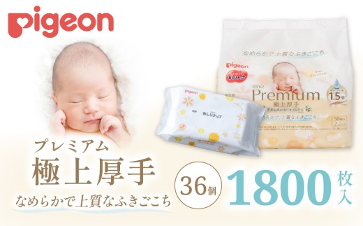 おしりふき おしりナップ ピジョン プレミアム 極上厚手 50枚 36個 | おしり拭き お尻拭き お尻ふき おしりふき ピジョン やさしい 新生児 デリケート 肌 最高級 おしりナップ ナップ おてふき 体拭き からだふき 詰め替え 赤ちゃん 赤ちゃん用品 ベビー ベビー用 ベビー用品 赤ちゃんグッズ 衛生用品 ウェットシート シート 厚手 茨城県 常陸太田市