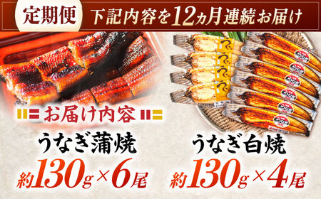【12回定期便】【諫早淡水】うなぎ蒲焼6尾＆白焼き4尾セット / うなぎ 蒲焼 白焼き 詰め合わせ　セット / 諫早市 / 諫早淡水[AHAT041]