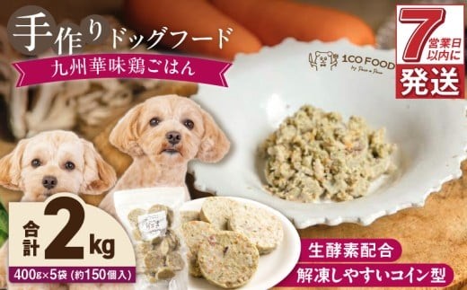 1cofood 手作りドッグフード 九州華味鶏ごはん 400g×5袋_Pf024