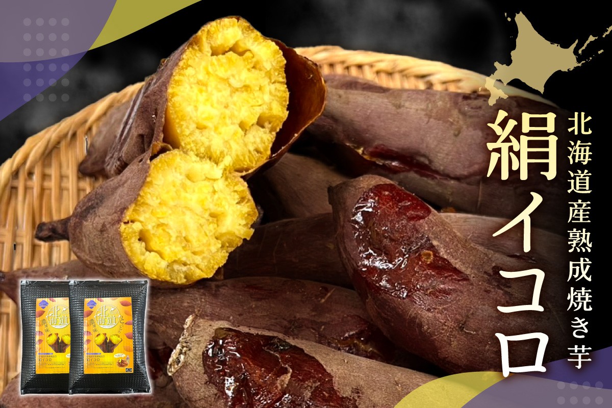 
            【先行予約】北海道産熟成焼き芋絹イコロ
          