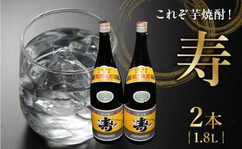 008-63 焼酎「寿」1.8L×2本