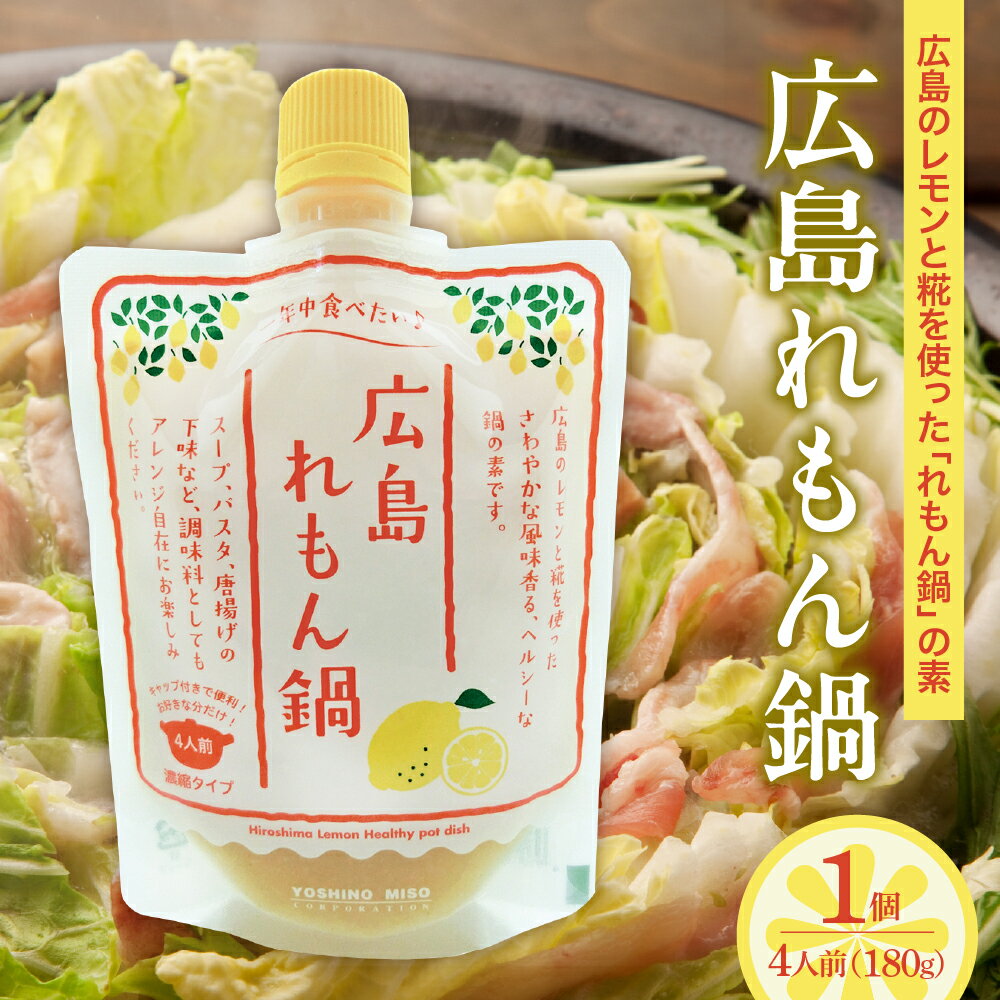 【ふるさと納税】広島れもん鍋 180g × 1 鍋の素 5倍希釈タイプ / 国産 レモン 広島 檸檬 塩こうじ 塩糀 お手軽 ヘルシー 鍋 和風 洋風 調味料 アレンジ メニュー スープ パスタ 唐揚げ お取り寄せ 産地直送 送料無料 広島県 お試し 呉市