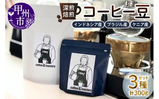 【ramp】深煎焙煎 コーヒー豆 3種類 各100g 計300g（MG）B15-1561
