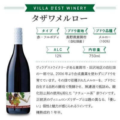 ふるさと納税 東御市 ヴィラデストワイナリー 赤ワイン 4本セット (タザワメルロー・ピノ・ノワール) |  | 01