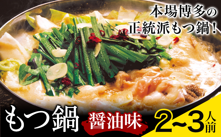 もつ鍋 醤油味 セット 薬味付き ちゃんぽん? 博多笑樂 2～3人前 地域商社ふるさぽ《90日以内に出荷予定(土日祝除く)》福岡県 鞍手郡 小竹町 もつ 鍋 牛モツ 醤油---sc_ffshktsym_90d_26_17000_ss---