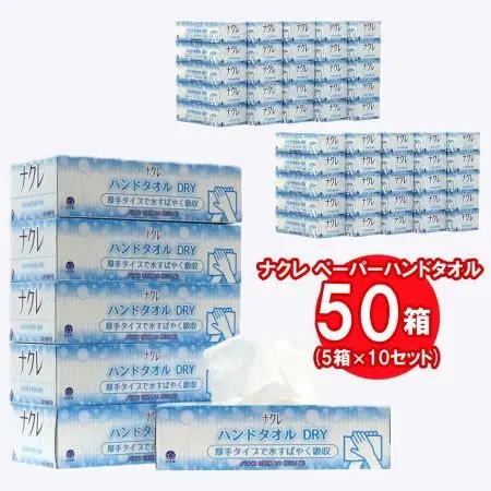  ハンドタオル ナクレ 50箱 ペーパーハンドタオル D0440R0806