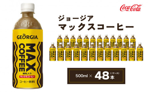 
ジョージア マックスコーヒー 500mlペットボトル×48本(2ケース)｜千葉・茨城エリアで30年以上愛されてきたやみつきになるおいしさ、長年愛されてきた黄色い色と茶色の波線をいかしたユニークなデザインもお楽しみ下さい。 ※離島への配送不可
