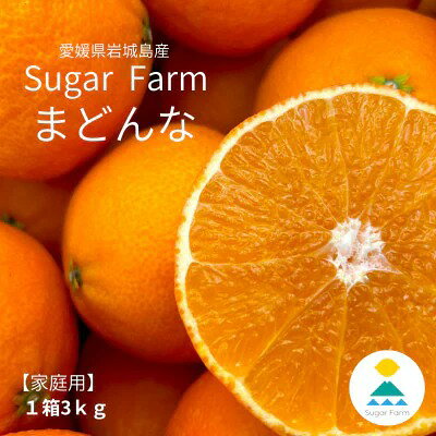 【ふるさと納税】〈12月上旬〜順次配送〉〈訳あり〉シュガーファームのまどんな3kg サイズミックス【1446622】
