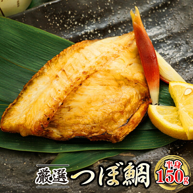 【ふるさと納税】個数が選べる！ 干物界の最高級魚 厳選した つぼ鯛 半身150g 一夜干し ｜ 国産 無添加 冷凍便 すぐ 届く 魚介類 魚 魚介 干物 切り身 冷凍 パック 北海道 釧路町 釧路超 特産品 br02