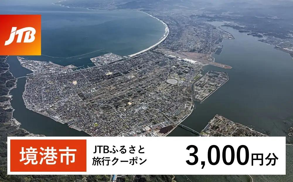 【境港市】JTBふるさと旅行クーポン（3,000円分）有効期間3年（Eメール発行）｜旅行 トラベル 予約 国内旅行 JTB 宿泊 観光 体験 旅行券 宿泊券 旅行予約 温泉 ホテル 旅館 チケット 子