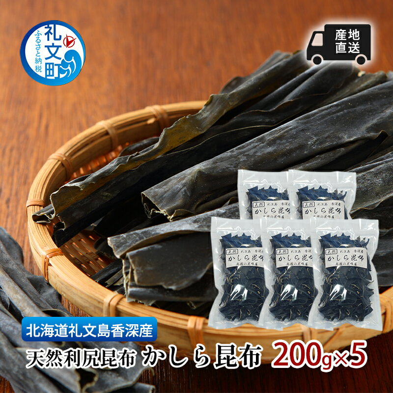 【ふるさと納税】北海道 礼文島 香深産 産地直送 天然利尻昆布 かしら昆布 200g×5 昆布 だし　礼文町