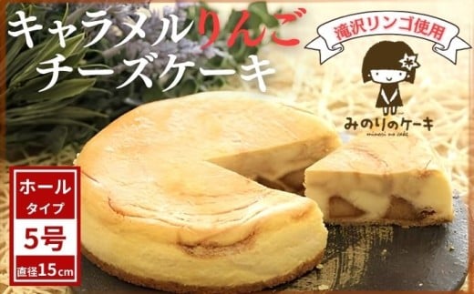 キャラメル りんご チーズケーキ 5号 15cm ／【みのりホーム】 ケーキ ホールケーキ 林檎 リンゴ キャラメル チーズ 3人 4人 焼菓子 洋菓子 おやつ おもてなし お取り寄せ デザート スイーツ 手作り 人気 オススメ おすすめ