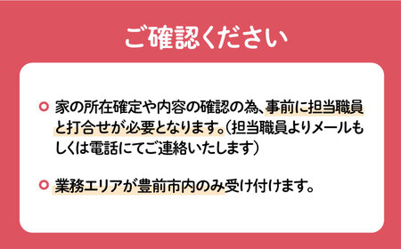 【豊前市内限定】空き家の見回り [VBO007]清掃サービス