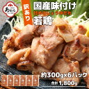 【ふるさと納税】【訳あり】【小分け】国産 味付け若鶏約300g×6パック （計1.8kg）家族みんなが 笑顔の食卓シリーズ /おつまみ 肉厚 味付け 父の日 手軽 便利 冷凍調理 肉料理 贅沢 鶏肉 モモ肉 むね肉 BBQ バーベキュー 送料無料