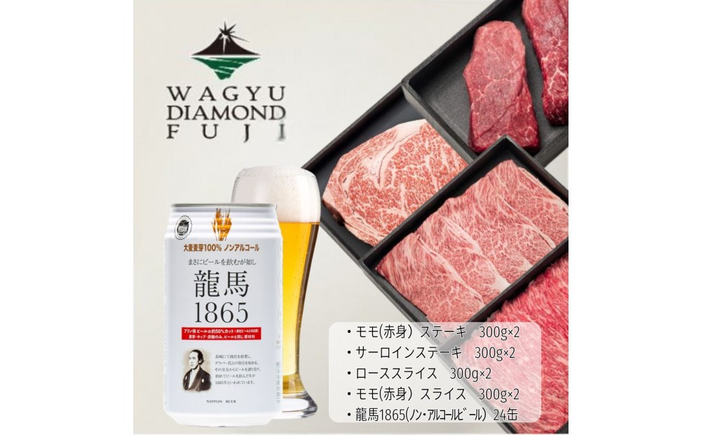 
                  龍馬1865＋WAGYU DIAMOND FUJI (サーロインステーキと他部位３種　食べ比べセット）【配送不可：沖縄県・離島】
                