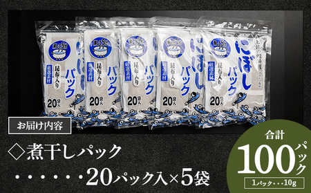 だしパック 出汁 無添加のお徳用煮干パックこんぶ入り 計100パック - 国産 和風だし 粉末 調味料 食塩不使用 かつお節 昆布だし 煮干し 手軽 簡単 味噌汁 みそ汁 煮物 うどん そば 蕎麦 森