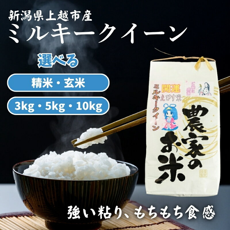 【ふるさと納税】令和7年産「ミルキークイーン」新潟県上越産 3kg 5kg 10kg 3キロ 5キロ 10キロ 米 お米 新潟 上越市 送料無料　お届け：ご注文後、2～3週間を目途に順次発送いたします。