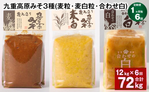 【1ヶ月毎6回定期便】 九重高原みそ 3種（麦粒・麦白粒・合わせ白） 計72kg（12kg✕6回） 味噌 みそ 調味料