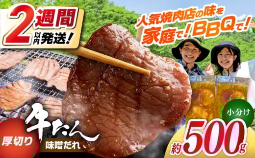 【年内発送】【新登場★】厚切り 牛タン 味噌だれ  約250g×2パック 計約500g / ふるさと納税 小分け 個包装 味付け タレ たれ 高知県 お肉 牛肉 贅沢 焼き肉 BBQ バーベキュー 訳あり わけあり 牛 肉 高知 高知市 牛タン たん 大容量 おすすめ 人気 生活応援 [ATDO017]【焼肉寛十郎】