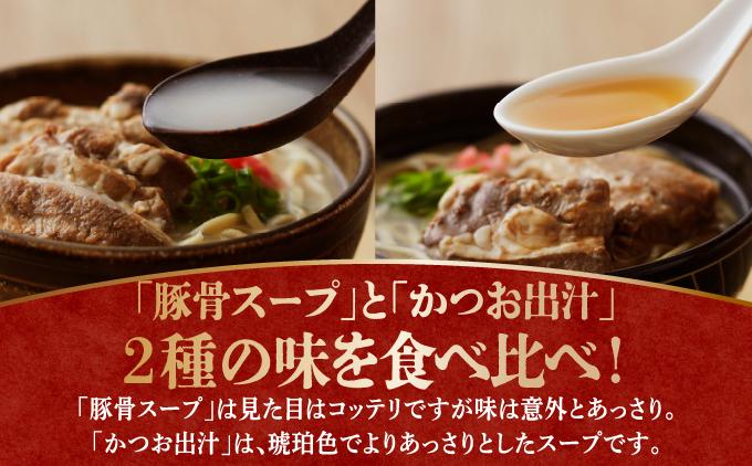 【食べ比べ！】こだわり２種のスープ食べ比べ軟骨ソーキそば4食セット！！