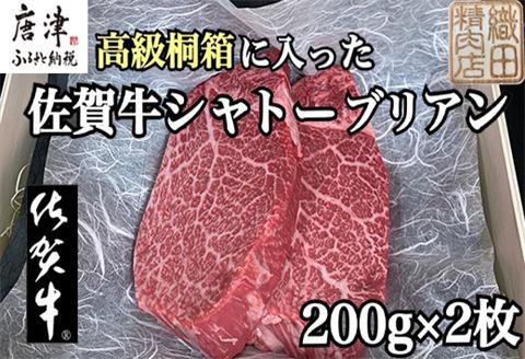 桐箱入 佐賀牛シャトーブリアン 200g×2枚(合計400g) 牛肉 希少部位 ヒレ フィレ ステーキ 贈答用 ギフト「2024年 令和6年」