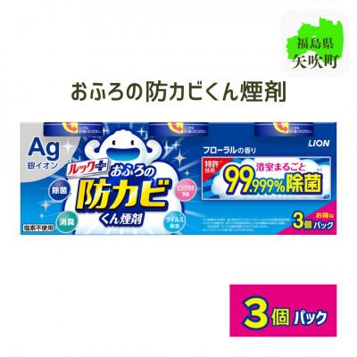 ふるさと納税 矢吹町 ルックプラス　おふろの防カビくん煙剤　3個パック　フローラルの香り 【本体×3】(ライオン)