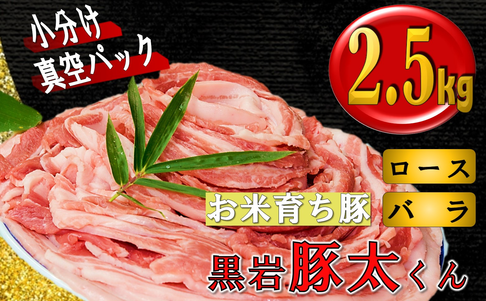 
            黒岩豚太くん  豚肉 ロース・バラ 2.5kg セット 岩手県 北上市 E0192  小分け 真空パック お歳暮 お中元 ギフト 栄養豊富 ビタミンB 四元豚 希少豚 お米育ち豚 ありすポーク 国産 日本産 国内産 おせち お正月 くろいわ 黒岩 とんた トンタ しゃぶしゃぶ 焼肉 BBQ バーベキュー 
          