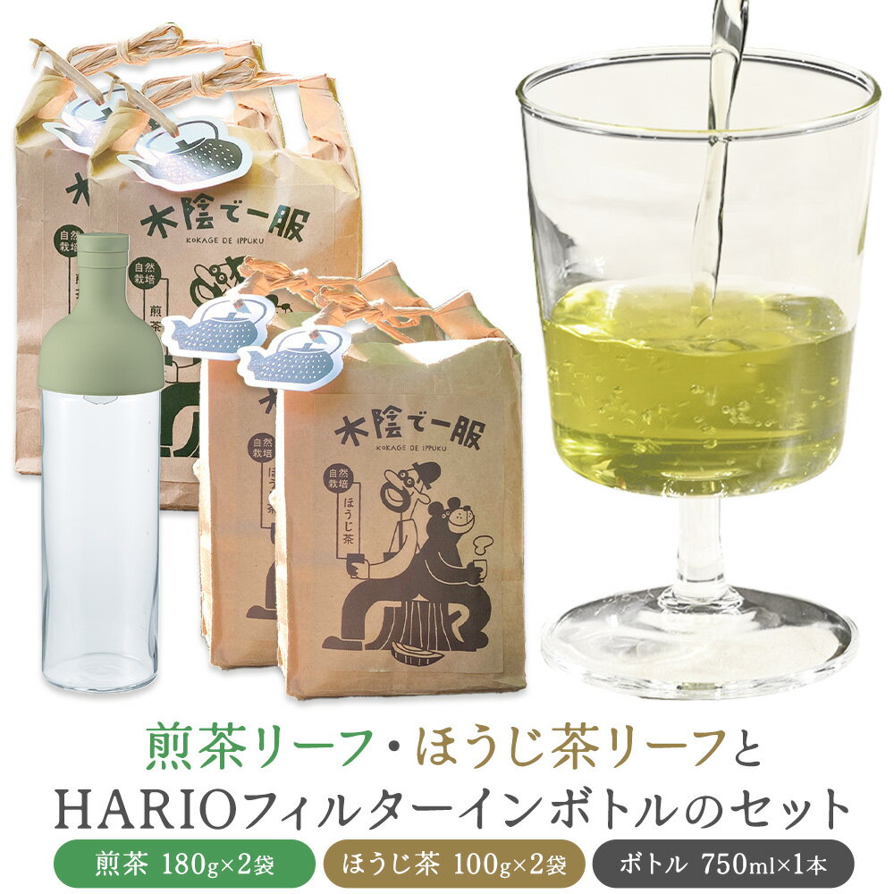 【ふるさと納税】茶 自然栽培茶 煎茶リーフ ほうじ茶リーフ の HARIO （ハリオ） フィルターインボトル の セット 計4袋 ＋ 1本 合同会社原田山業《90日以内に出荷予定(土日祝を除く)》 熊本県 菊池市 煎茶 ほうじ茶 茶葉 ボトル付き 自然栽培 水出し フィルター ボトル