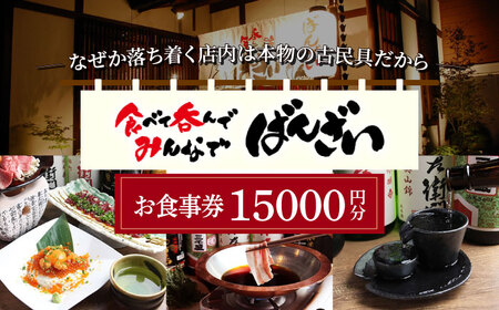 ばんざい お食事券 15,000円分  多治見市 食堂 居酒屋 チケット[TGH010]