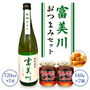 【ふるさと納税】富美川おつまみセット｜忠愛 特別純米 日本酒 純米酒 銘酒 地酒 お酒 晩酌 酒 チーズ 国産 [0339]