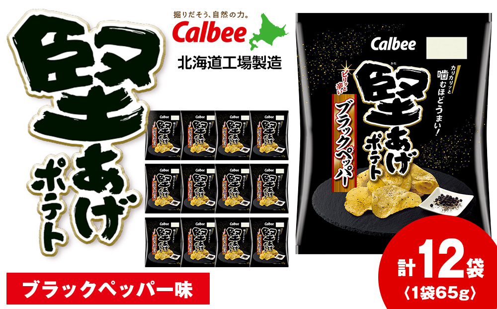カルビー 堅あげポテト＜ブラックペッパー＞12袋入×1箱《千歳工場製造》