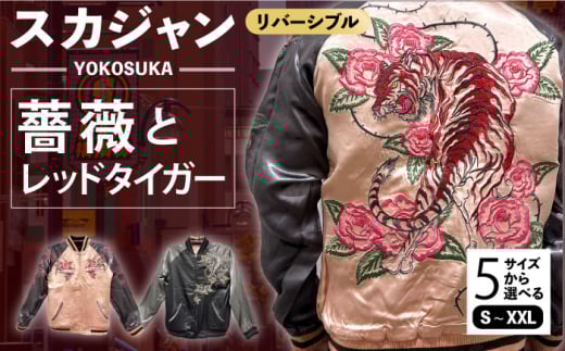 【Mサイズ】スカジャン 薔薇とレッドタイガー 刺繍　サイズはS・M・L・XL・XXL 服 ジャケット じゃけっと スカジャン すかじゃん おしゃれ かっこいい トラ 虎 バラ 薔薇 アメリカン ヴィンテージ 刺繍 神奈川県 横須賀市 神奈川 横須賀【有限会社エムシーハウス】 [AKAP013-2]