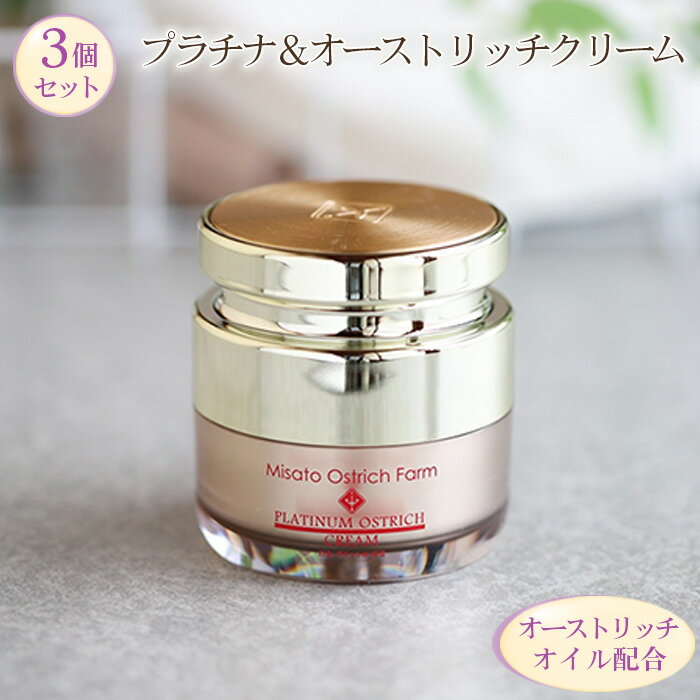 【ふるさと納税】 プラチナ＆オーストリッチクリーム3個セット【エイジングケアの決定版】 ／ パルミトレイン酸 プラチナナノコロイド 美容 ジェルクリーム 保湿 うるおい べたつかない 乾燥対策 スキンケア しっとり 潤いキープ 毎日ケア 送料無料 No.092