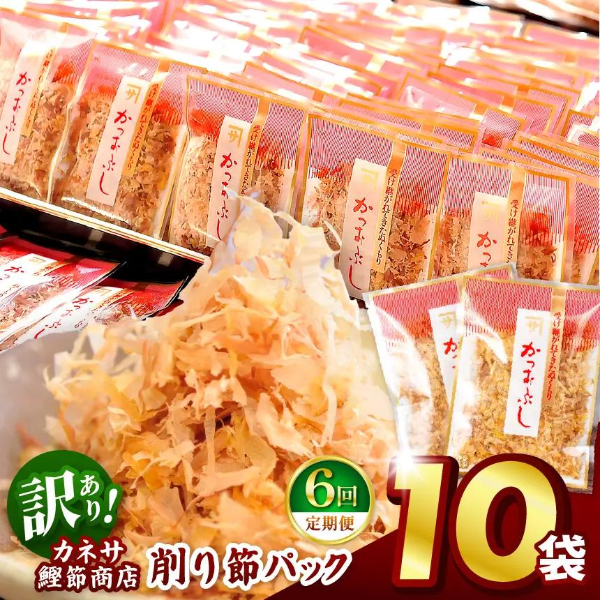 カネサの「削り節パック大袋入り10袋（訳あり）定期便」（年6回） | 静岡県 西伊豆町