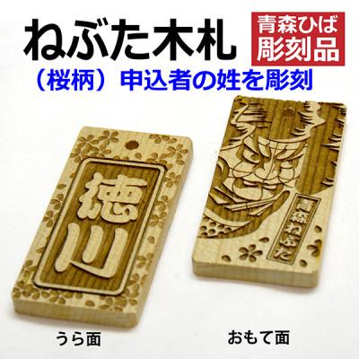 ふるさと納税 青森市 ねぶた木札セット E(青森ヒバ・桜・姓・ひも) |  | 02