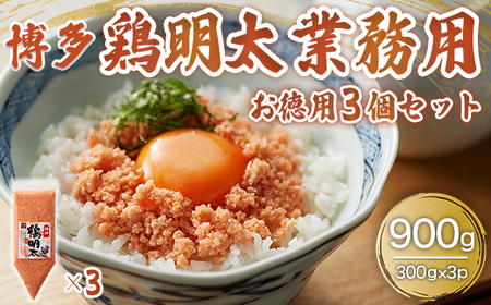 博多　鶏明太　業務用(3個セット)　AO012