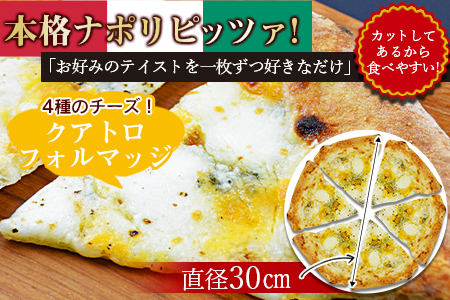 ★ピザ★＜本格ナポリピッツァ！クアトロフォルマッジ（6ピース）＞翌月末迄に順次出荷【 ピザ ピッツァ フローズンピッツァ カフェノワンダーランド イタリア マイルキャンペーン -】