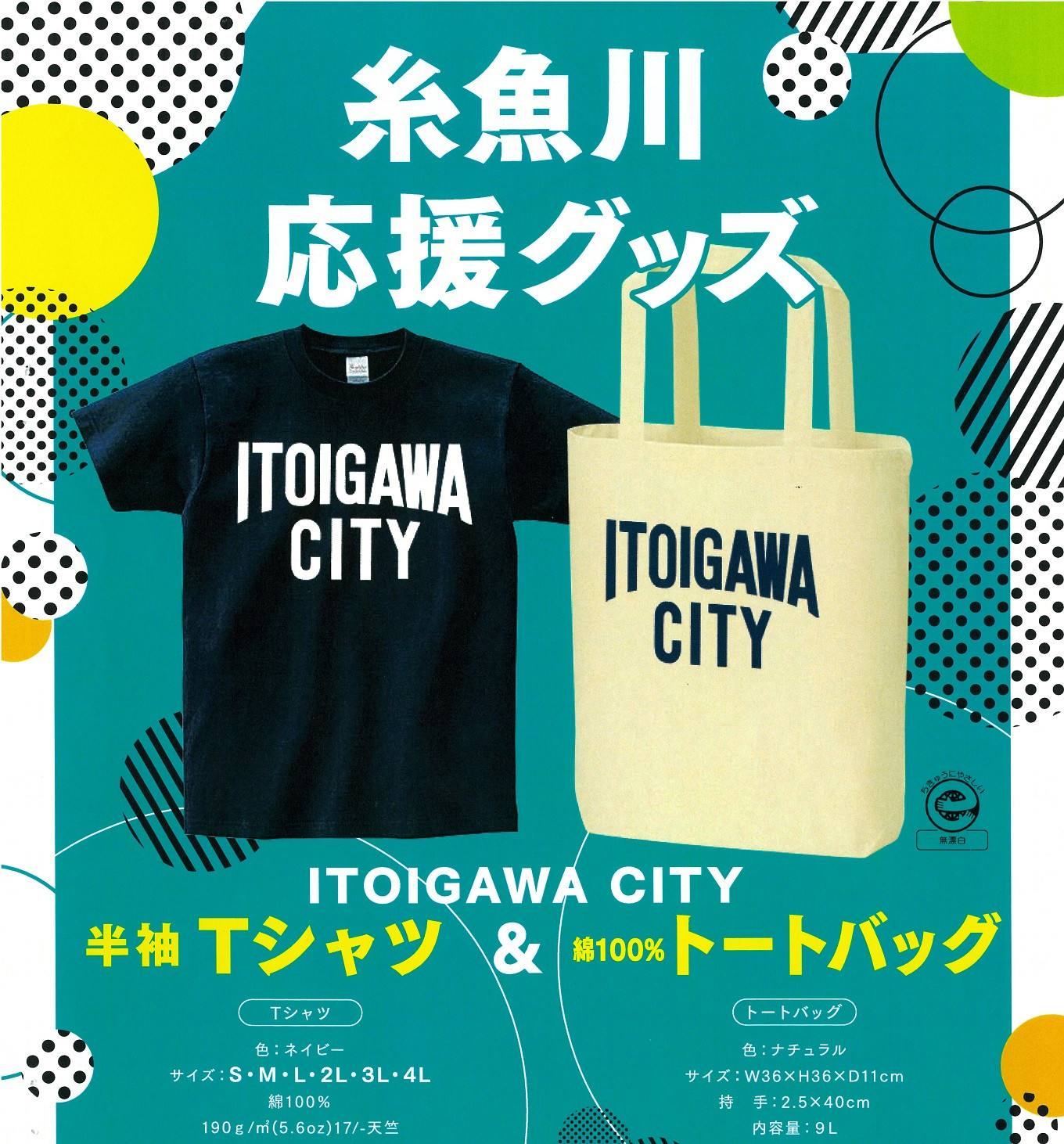 
            糸魚川シティＴシャツ＆トートバックセット
          