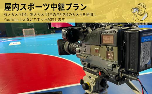 【ふるさと納税】 中継 プラン カメラ 放送 配信 YouTube ライブ 屋内 スポーツ マルチ 2カム 〔886-002〕 岐阜県 大垣市
