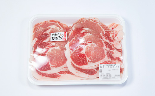南部福来豚ロース肉　スライス(焼き肉用)1kg【配送不可地域：離島】