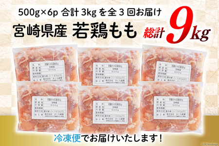 定期便 3回 鶏肉 もも 鶏もも肉 切身 小分け 冷凍 500g 6p 総計 9kg