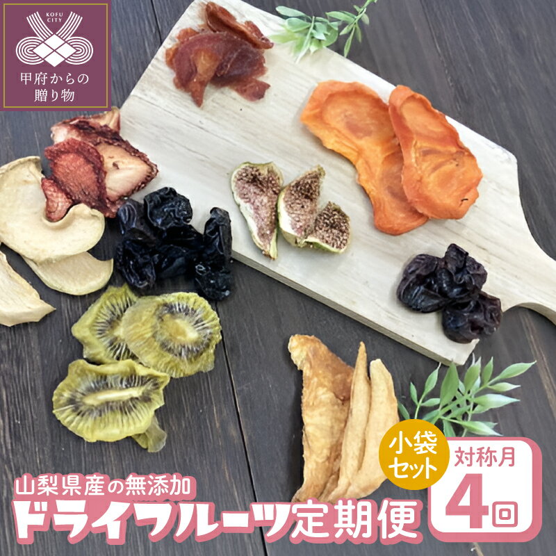 【ふるさと納税】 4回 定期便 ドライフルーツ 小袋 セット 無添加 ぶどう イチゴ りんご すもも なし 桃 柿 キウイ シャインマスカット みかん いちじく 果物 和紅茶 常温 おやつ 朝食 スイーツ k050-021