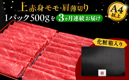 【全3回定期便】A4ランク以上 博多和牛 上赤身薄切り 500g 桂川町/久田精肉店[ADBM127]