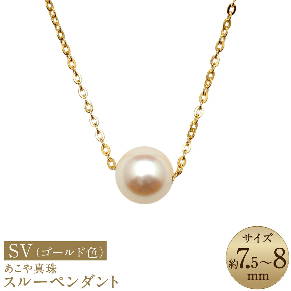 【ふるさと納税】あこや真珠 （7.5-8mm珠） スルーペンダント SV（ゴールド色） クリーム系 パール シルバー　アクセサリー アコヤ真珠 パール レディース ファッション アクセサリー ジュエリー 宝石 プレゼント 贈り物 長崎県 長崎市 送料無料