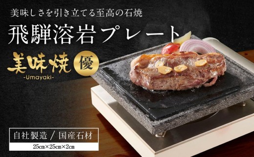 
                  【飛騨溶岩プレート】美味焼【優】| 肉や野菜が美味しく焼ける！ご家庭での焼肉に最適！アウトドア  屋外 溶岩石  焼肉プレート 砂原石材 BE004VP
                