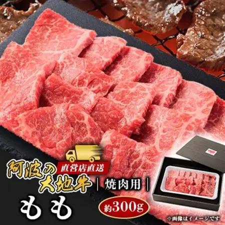 《300g》阿波の大地牛　焼肉用もも　立田牧場直営店より直送【配送不可地域：離島】【1680394】