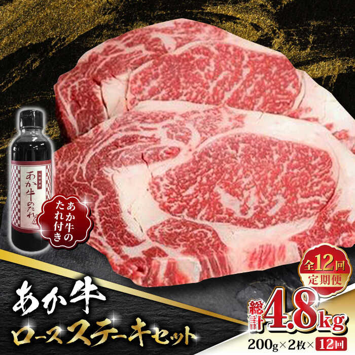 【ふるさと納税】【数量限定】【全12回定期便】あか牛 ロース ステーキ セット 200g×2枚【有限会社 三協畜産】[ZEB087]